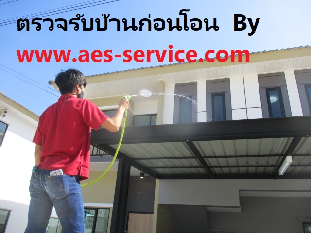 รับตรวจสอบบ้าน ทาวน์โฮม คอนโด ทั้งบ้านเก่าบ้านใหม่บ้านมือสอง by AES